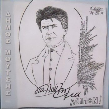 Municipality of Moutsis - For Sale Otherwise  Greek Ethno Rock Vinyl, LP, Album  media NM cover NM