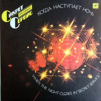 Secret Service – When The Night Closes In   Vinyl, LP, Album, media NM cover VG+